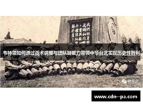 韦特领如何通过战术调整与团队凝聚力带领中华台北实现历史性胜利