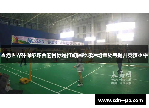 香港世界杯保龄球赛的目标是推动保龄球运动普及与提升竞技水平