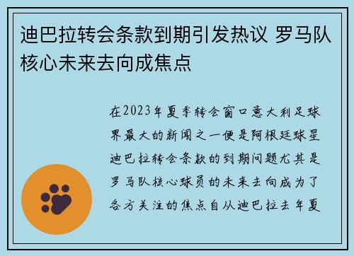 迪巴拉转会条款到期引发热议 罗马队核心未来去向成焦点
