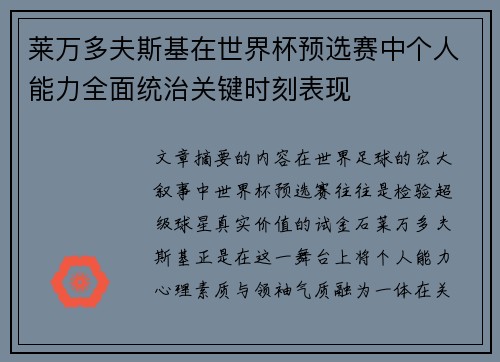 莱万多夫斯基在世界杯预选赛中个人能力全面统治关键时刻表现