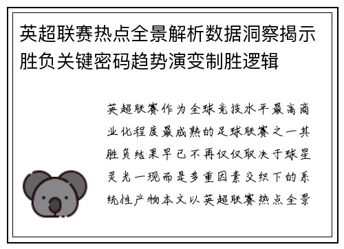 英超联赛热点全景解析数据洞察揭示胜负关键密码趋势演变制胜逻辑