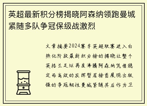 英超最新积分榜揭晓阿森纳领跑曼城紧随多队争冠保级战激烈