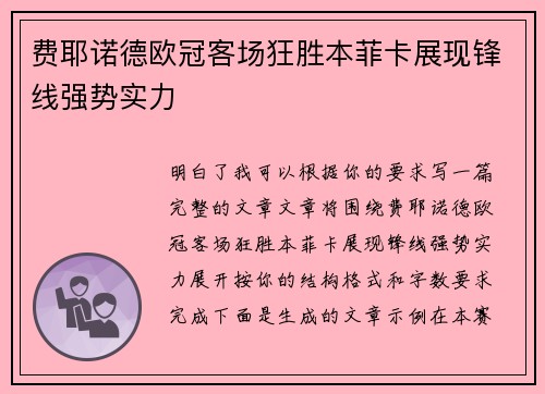 费耶诺德欧冠客场狂胜本菲卡展现锋线强势实力