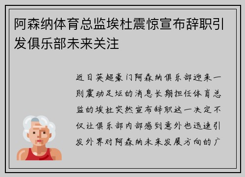 阿森纳体育总监埃杜震惊宣布辞职引发俱乐部未来关注