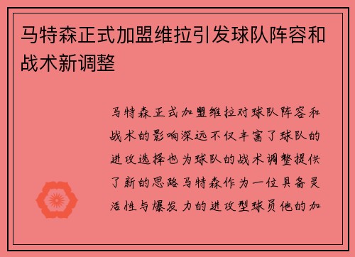 马特森正式加盟维拉引发球队阵容和战术新调整