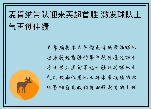 麦肯纳带队迎来英超首胜 激发球队士气再创佳绩