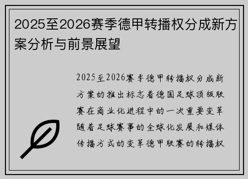 2025至2026赛季德甲转播权分成新方案分析与前景展望