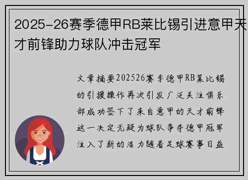 2025-26赛季德甲RB莱比锡引进意甲天才前锋助力球队冲击冠军