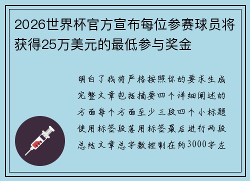 2026世界杯官方宣布每位参赛球员将获得25万美元的最低参与奖金