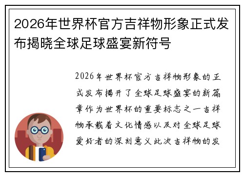 2026年世界杯官方吉祥物形象正式发布揭晓全球足球盛宴新符号