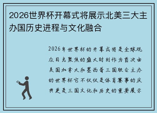 2026世界杯开幕式将展示北美三大主办国历史进程与文化融合