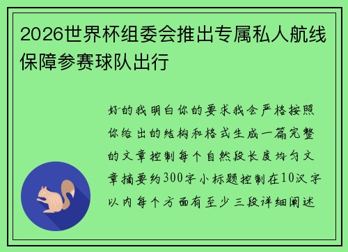 2026世界杯组委会推出专属私人航线保障参赛球队出行