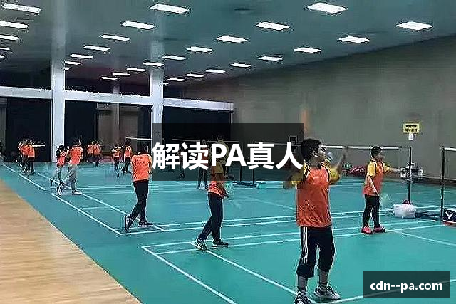 解读PA真人